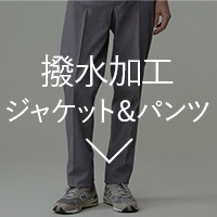 撥水加工ジャケット＆パンツ