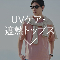 UVケア・遮熱トップス