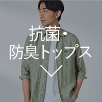 抗菌・防臭トップス