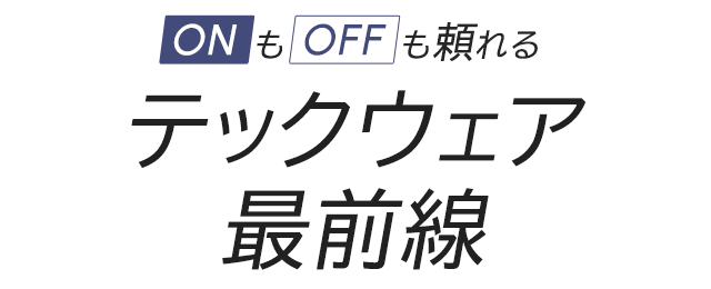 ONもOFFも頼れる テックウェア最前線