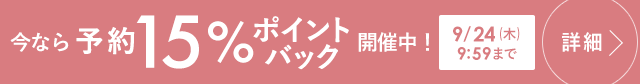 今なら予約15％ポイントバック開催中！〜9/24(木)9:59まで