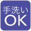 手洗い可能