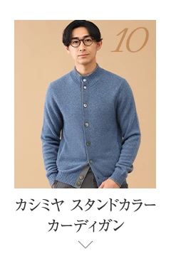 No.10 カシミヤ スタンドカラーカーディガン