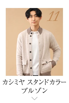 No.11 カシミヤ スタンドカラーブルゾン