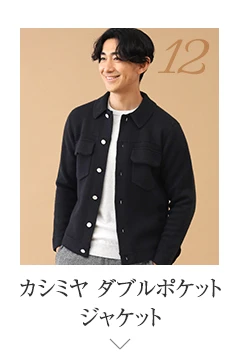 No.12 カシミヤ ダブルポケットジャケット