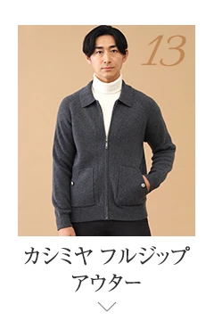 No.13 カシミヤ フルジップアウター