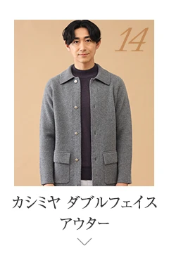 No.14 カシミヤ ダブルフェイスアウター