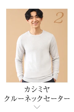 No.2 カシミヤ クルーネックセーター
