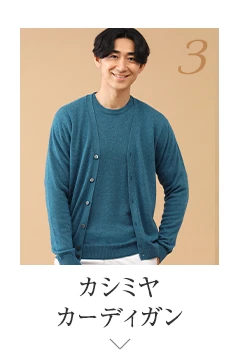 No.3 カシミヤ カーディガン