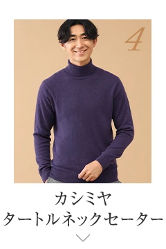 No.4 カシミヤ タートルネックセーター