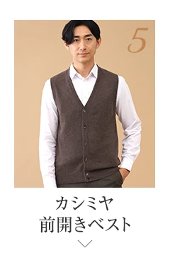 No.5 カシミヤ 前開きベスト