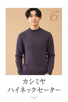 No.6 カシミヤ ハイネックセーター