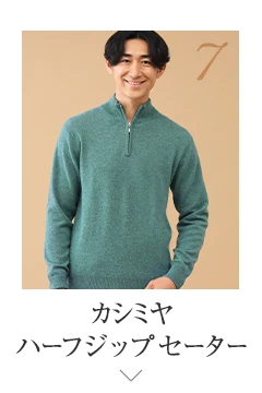 No.7 カシミヤ ハーフジップセーター