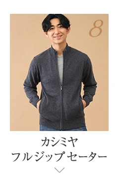 No.8 カシミヤ フルジップセーター