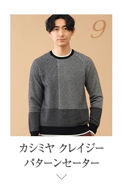 No.9 カシミヤ クレイジーパターンセーター