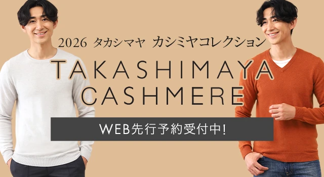 【WEB先行予約受付中】2026タカシマヤ　カシミヤコレクション
