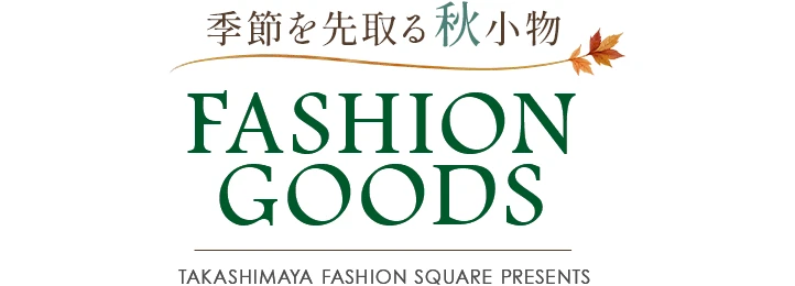 季節を先取る秋小物 FASHION GOODS