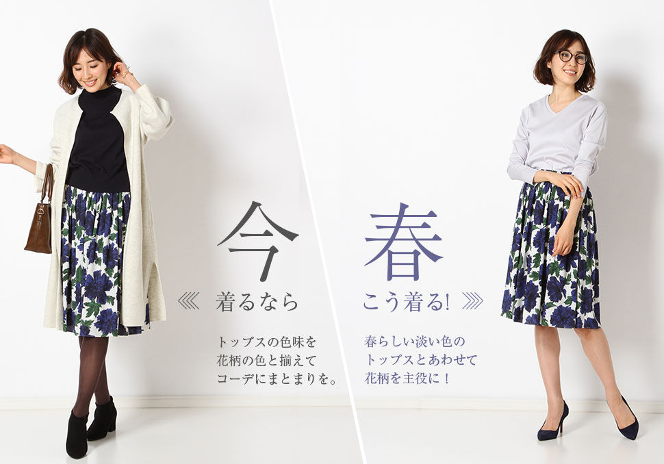 今着るなら…トップスの色味を花柄の色と揃えてコーデにまとまりを。春はこう着る！春らしい淡い色のトップスとあわせて花柄を主役に！