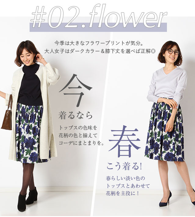 今着るなら…トップスの色味を花柄の色と揃えてコーデにまとまりを。春はこう着る！春らしい淡い色のトップスとあわせて花柄を主役に！