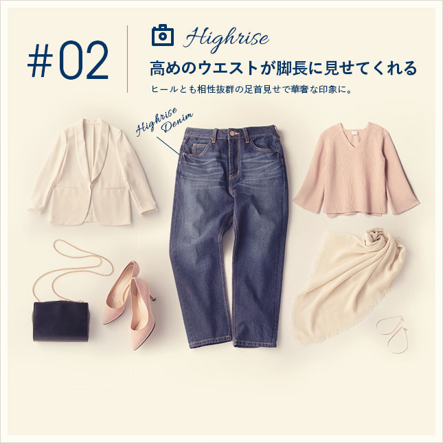 ジャストで高めのウエスト（ハイライズ）が脚長に見せてくれる。ヒールとも相性抜群の足首見せで華奢な印象に。