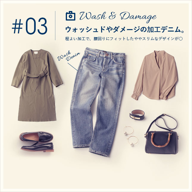 ウォッシュドやダメージ加工など、今春注目の加工デニム。
程よい加工で、腰回りにフィットしたややスリムなデザインを選ぶのが○
ストレートなシルエットなら、ロールアップしても綺麗に決まる。