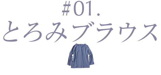 #03.とろみブラウス