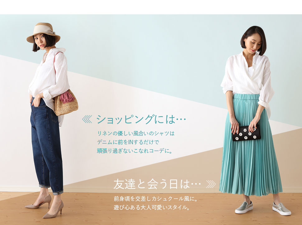ショッピングには…リネンの優しい風合いのシャツはデニムに前をINするだけで頑張り過ぎないこなれコーデに。友達と会う日は…前身頃を交差しカシュクール風に。遊び心ある大人可愛いスタイル。