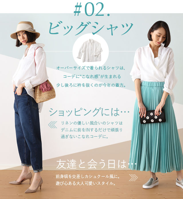 ショッピングには…リネンの優しい風合いのシャツはデニムに前をINするだけで頑張り過ぎないこなれコーデに。友達と会う日は…前身頃を交差しカシュクール風に。遊び心ある大人可愛いスタイル。	