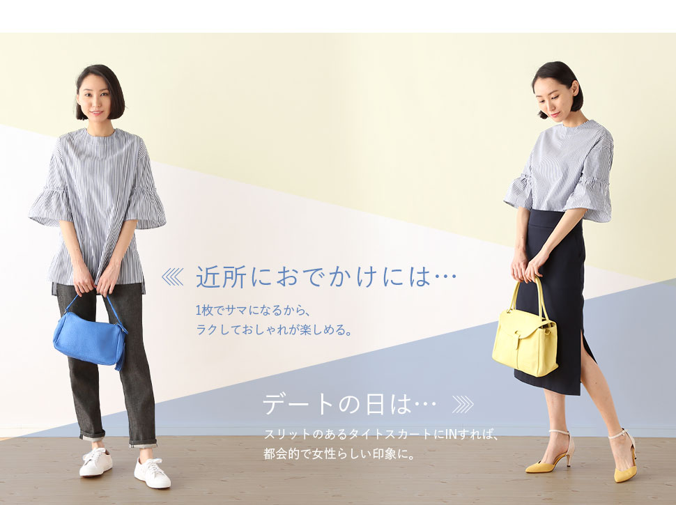 近所におでかけには…1枚でサマになるから、ラクしておしゃれが楽しめる。デートの日は…スリットのあるタイトスカートにINすれば、都会的で女性らしい印象に。