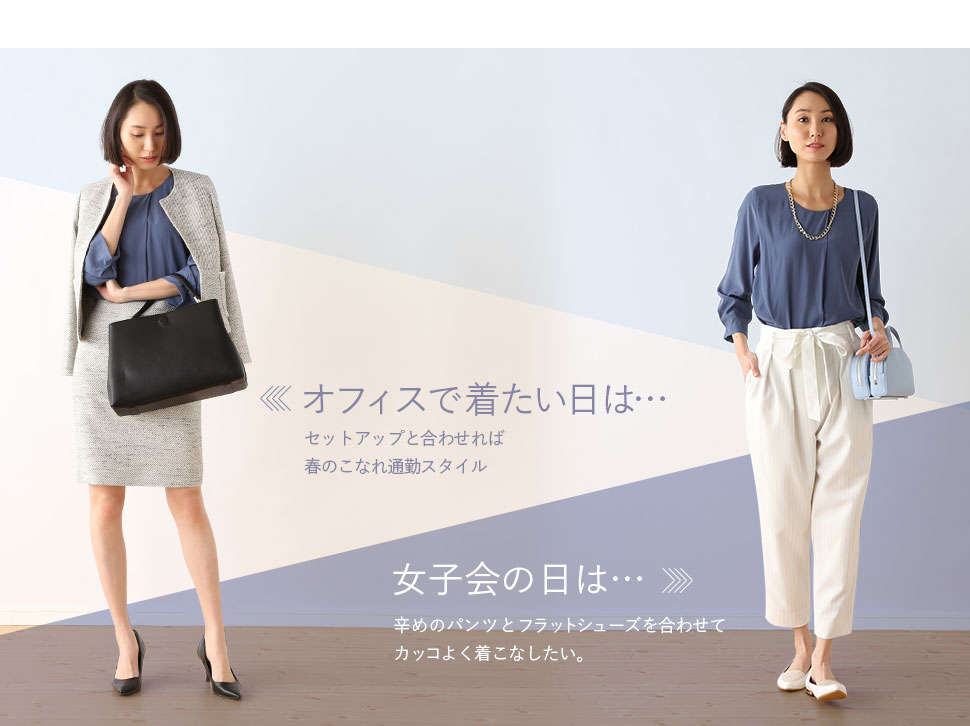 オフィスで着たい日は…セットアップと合わせれば春のこなれ通勤スタイル。女子会の日は…辛めのパンツとフラットシューズを合わせてカッコよく着こなしたい。