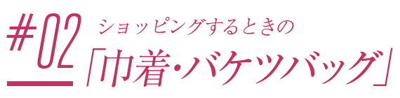 #01.友達と会うときの「かごバッグ」