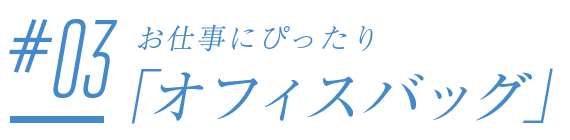 #01.友達と会うときの「かごバッグ」