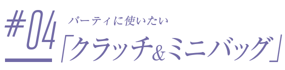 #01.友達と会うときの「かごバッグ」