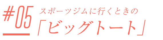#01.友達と会うときの「かごバッグ」