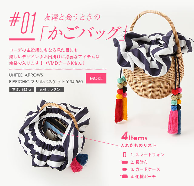 友達と会うときの「かごバッグ」