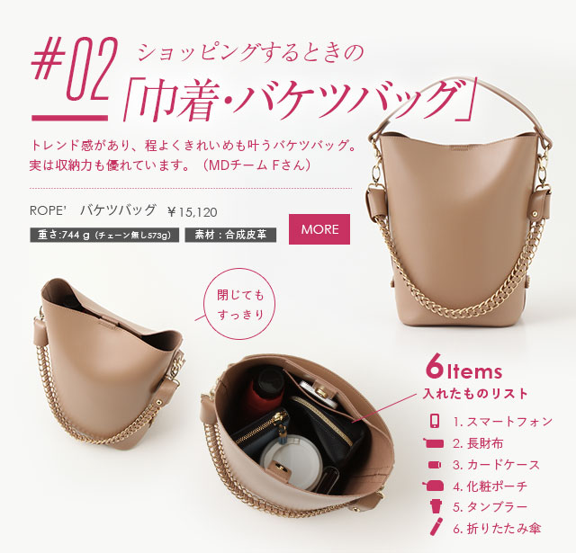 ショッピングするときの「巾着・バケツバッグ」