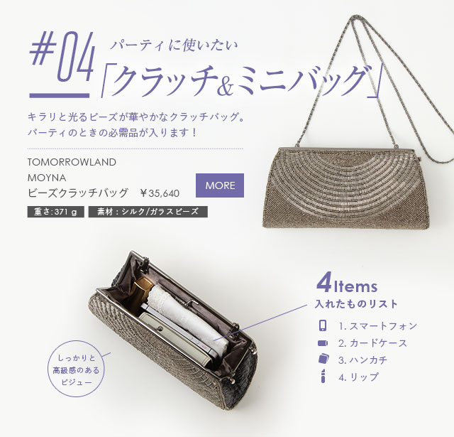 パーティに使いたい
「クラッチ＆ミニバッグ」