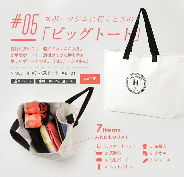 スポーツジムに行くときの
「ビッグトート」