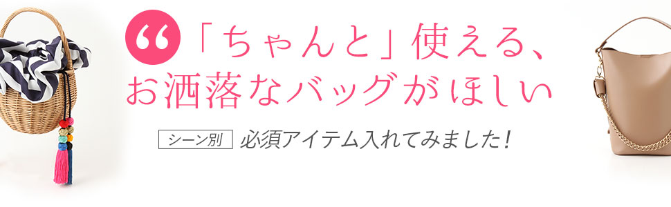 「ちゃんと」使える、お洒落なバッグがほしい ＼シーン別／必須アイテム（女子会メンバーが）入れてみました！