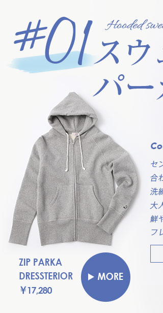 スウェットパーカー、コーディネート