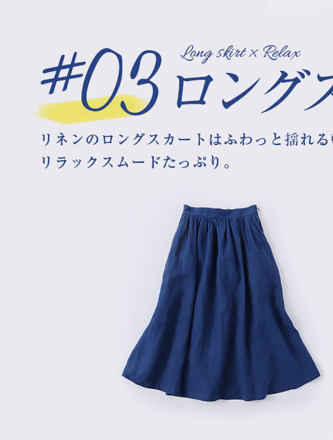 リネンのロングスカートはふわっと揺れる軽やか素材でリラックスムードたっぷり。