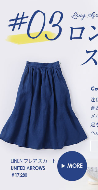 ロングスカート、コーディネート