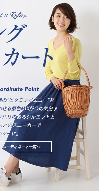 ロングスカート、コーディネート