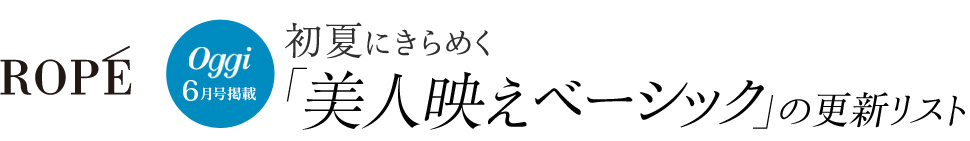 Oggi6月号掲載 初夏にきらめく「美人映えベーシック」の更新プラン