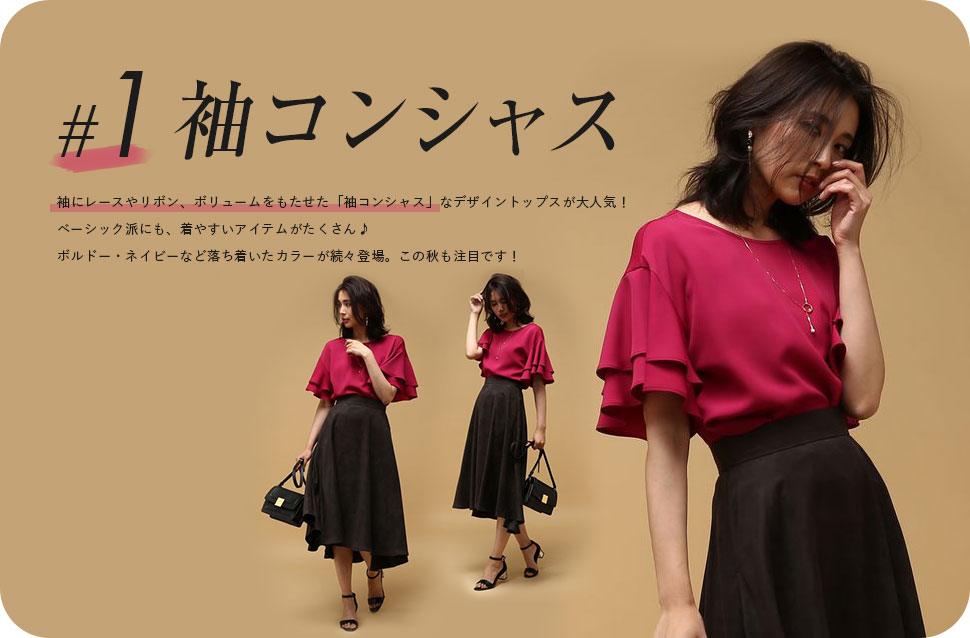 袖コンシャス、袖にレースやリボン、ボリュームをもたせた「袖コンシャス」なデザイントップスが大人気！
ベーシック派にも、着やすいアイテムがたくさん。ボルドー・ネイビーなど落ち着いたカラーが続々登場。この秋も注目です！