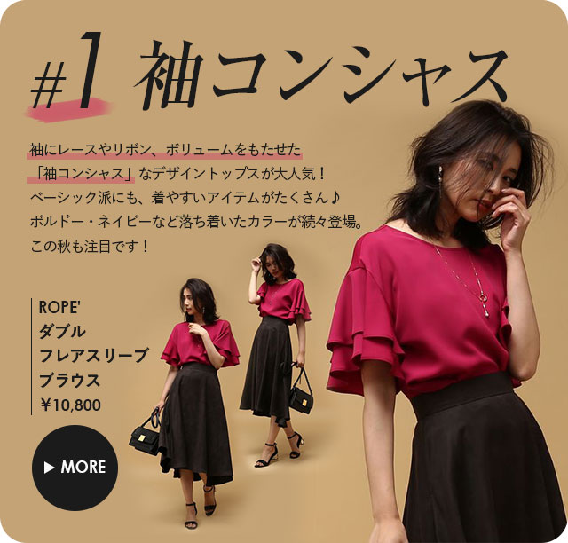 袖コンシャス、袖にレースやリボン、ボリュームをもたせた「袖コンシャス」なデザイントップスが大人気！
ベーシック派にも、着やすいアイテムがたくさん。ボルドー・ネイビーなど落ち着いたカラーが続々登場。この秋も注目です！