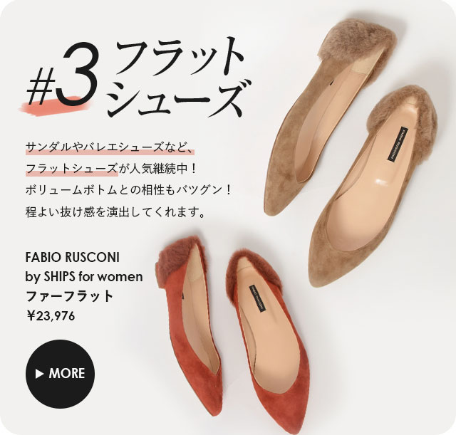 フラットシューズ、サンダルやバレエシューズなど、フラットシューズが人気継続中！
ボリュームボトムとの相性もバツグン！程よい抜け感を演出してくれます。