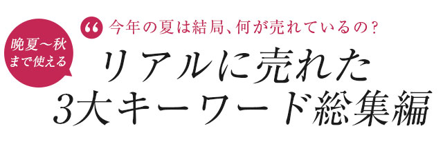 今年の夏は結局何が売れているの？17年春夏 リアルに売れた3大キーワード総集編