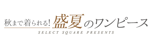 秋まで着られる 盛夏のワンピース