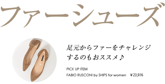 「ファーシューズ」足元からファーをチャレンジするのもおススメ。FABIO RUSCONI by SHIPS for women ￥23,976